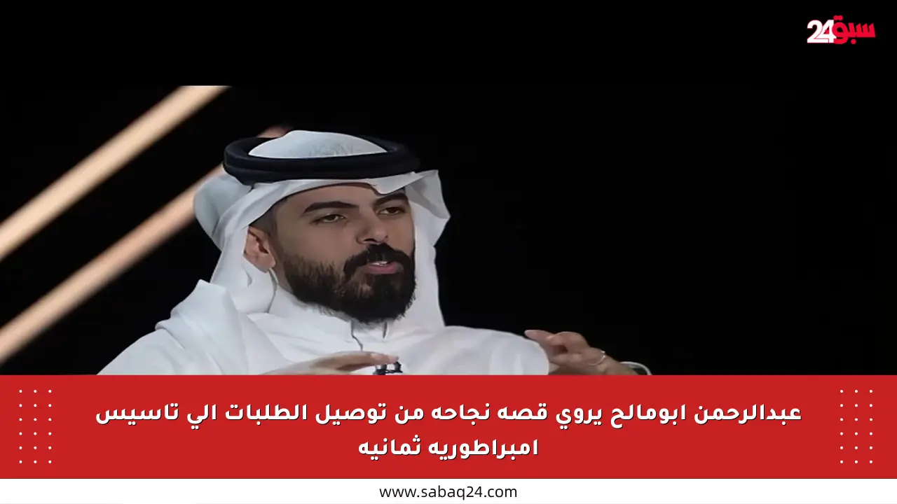 عبدالرحمن أبومالح يروي قصة نجاحه من توصيل الطلبات إلى تأسيس إمبراطورية ثمانية